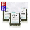 オーサワのわかめごはんのもと 20g 3袋セット 国産わかめ 昆布 おにぎり お茶漬け オーサワジャパン