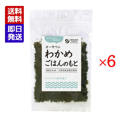 オーサワのわかめごはんのもと 20g 6袋セット 国産わかめ 昆布 おにぎり お茶漬け オーサワジャパン オーサワのわかめごはんのもと 20g 6袋セット 国産わかめ 昆布 おにぎり お茶漬け オーサワジャパン