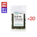 オーサワのわかめごはんのもと 20g 20袋セット 国産わかめ 昆布 おにぎり お茶漬け オーサワジャパン