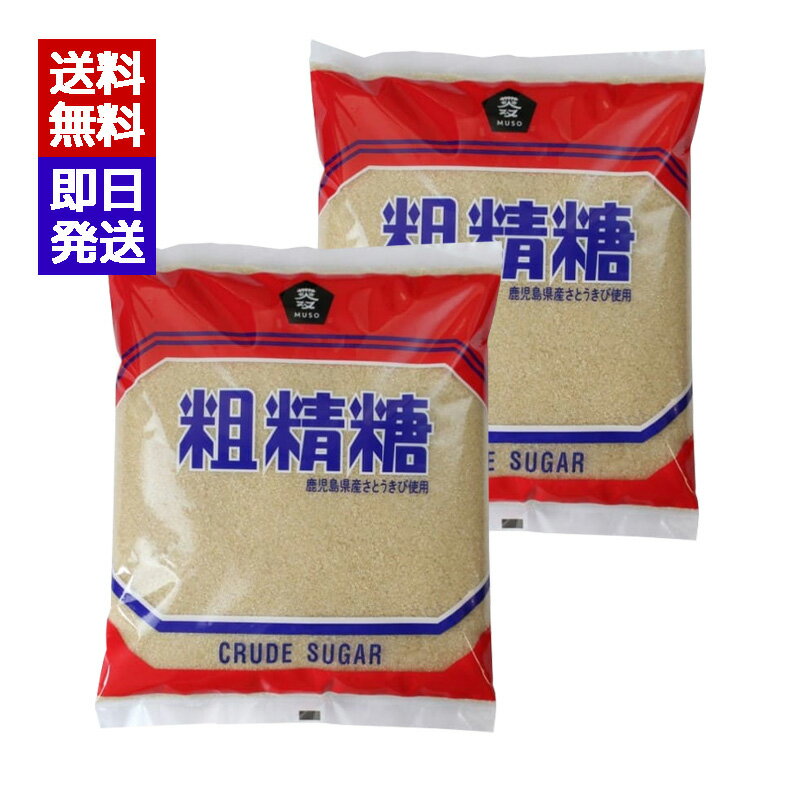 ムソー 粗精糖 1kg 2袋セット 国産 砂糖 ビタミン ミネラル お菓子 料理 調味料