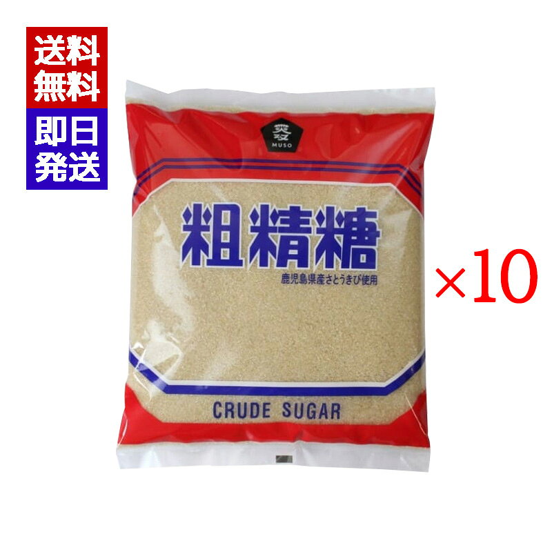 ムソー 粗精糖 1kg 10袋セット 国産 砂糖 ビタミン ミネラル お菓子 料理 調味料