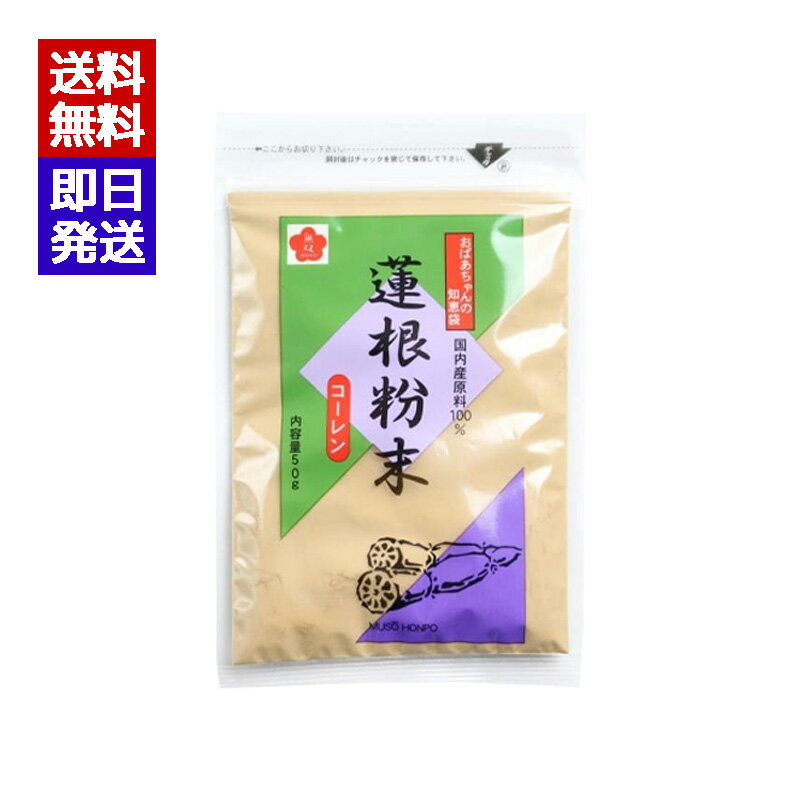 無双本舗 蓮根粉末 コーレン 50g 飲み物 風邪 喉の痛み