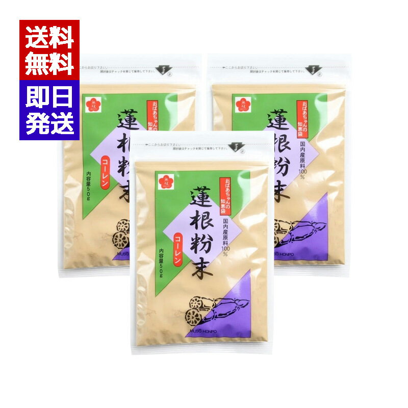無双本舗 蓮根粉末 コーレン 50g 3袋セット 飲み物 風邪 喉の痛み