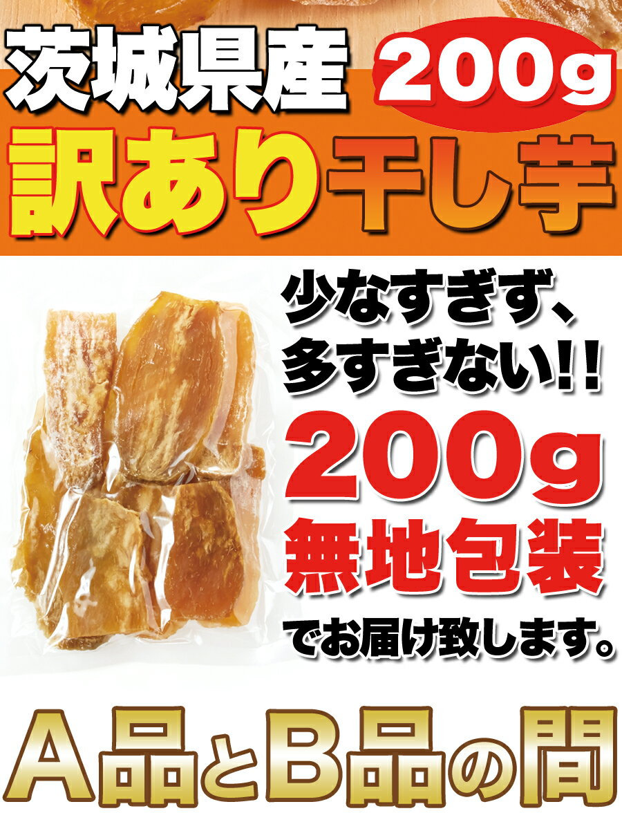 タツマ 訳あり 干し芋 茨城県産 200g 30袋セット B級品 国産 さつまいも