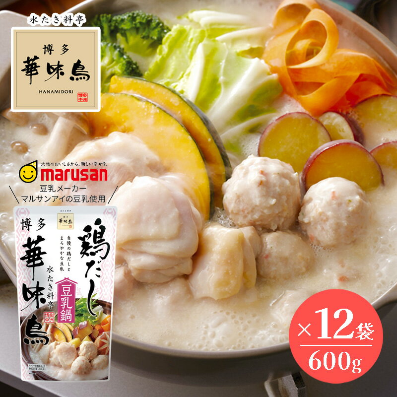 博多華味鳥 鶏だし豆乳鍋 600g 12袋セット 鍋スープ だし 鍋つゆ 鍋の素 スープ トリゼンフーズ
