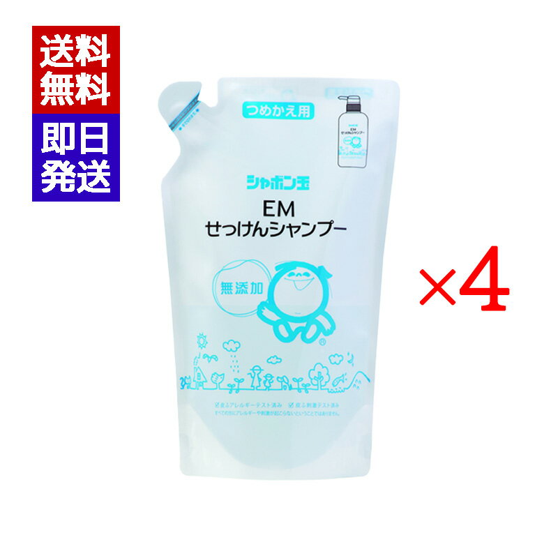 シャボン玉 EMせっけんシャンプー つめかえ用 420ml 4袋セット オーガニック 石鹸 詰替