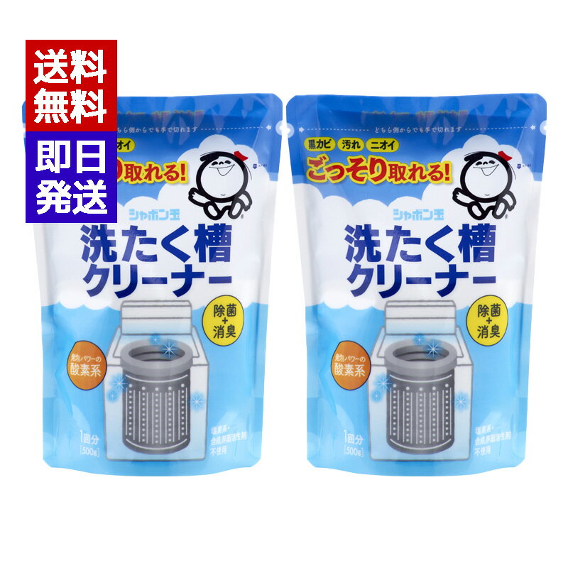 シャボン玉 洗濯槽クリーナー 500g 2�