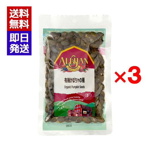 アリサン 有機かぼちゃの種(生) 100g 3袋セット オーガニック ナッツ 無塩 おつまみ 料理 アリサン 有機かぼちゃの種(生) 100g 3袋セット オーガニック ナッツ 無塩 おつまみ 料理