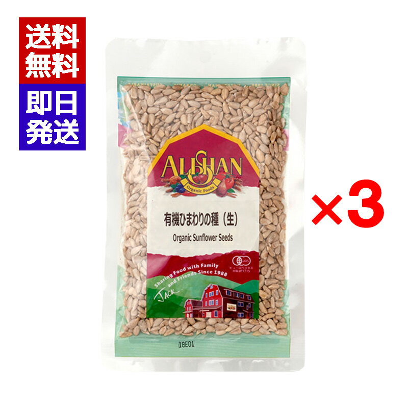 アリサン 有機ひまわりの種 (生) 100g 3袋セット たんぱく質 無塩 オーガニック 有機JAS認定