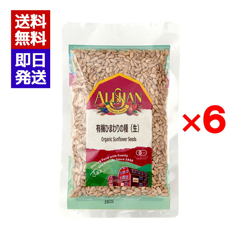 アリサン 有機ひまわりの種 (生) 100g 6袋セット たんぱく質 無塩 オーガニック 有機JAS認定