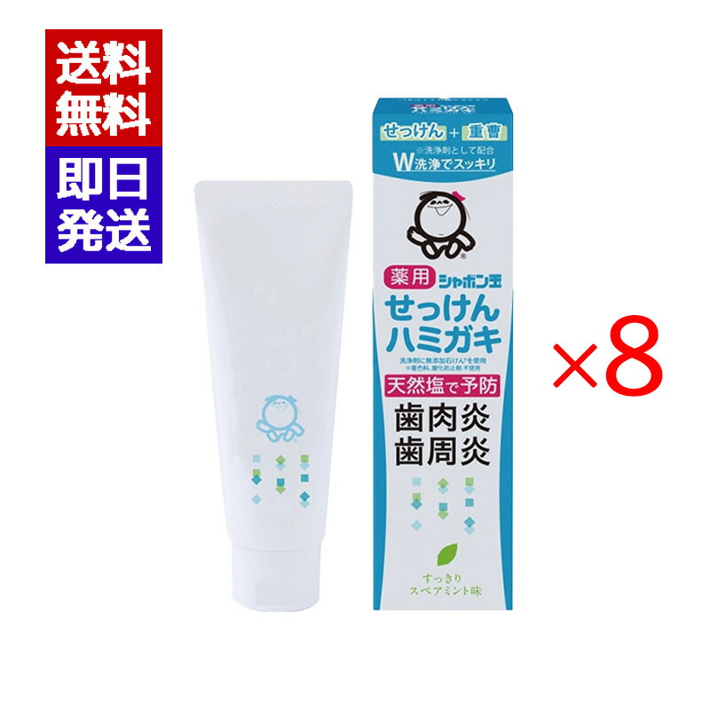 シャボン玉 薬用 せっけんハミガキ 80g 8個セット シャボン玉石けん 歯磨き粉 ミント