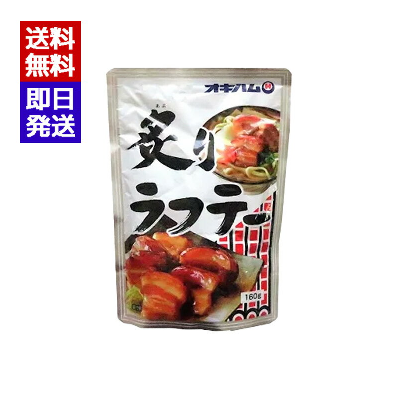 オキハム 炙りラフテー 160g おつまみ 豚 角煮 豚肉 沖縄料理