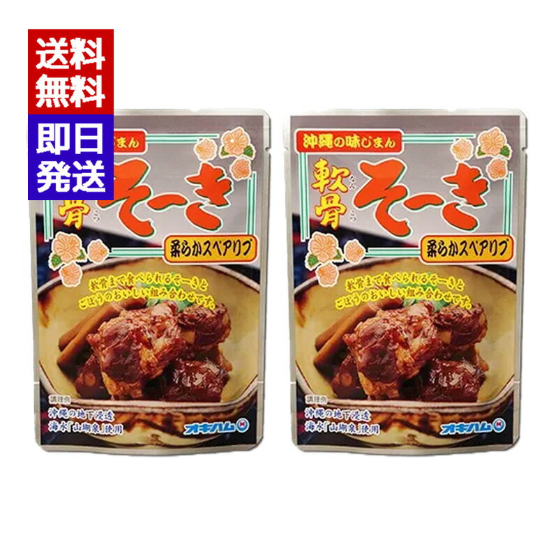 オキハム 軟骨そーき ごぼう入り 165g 2袋セット おつまみ 豚肉 煮込み料理 沖縄料理