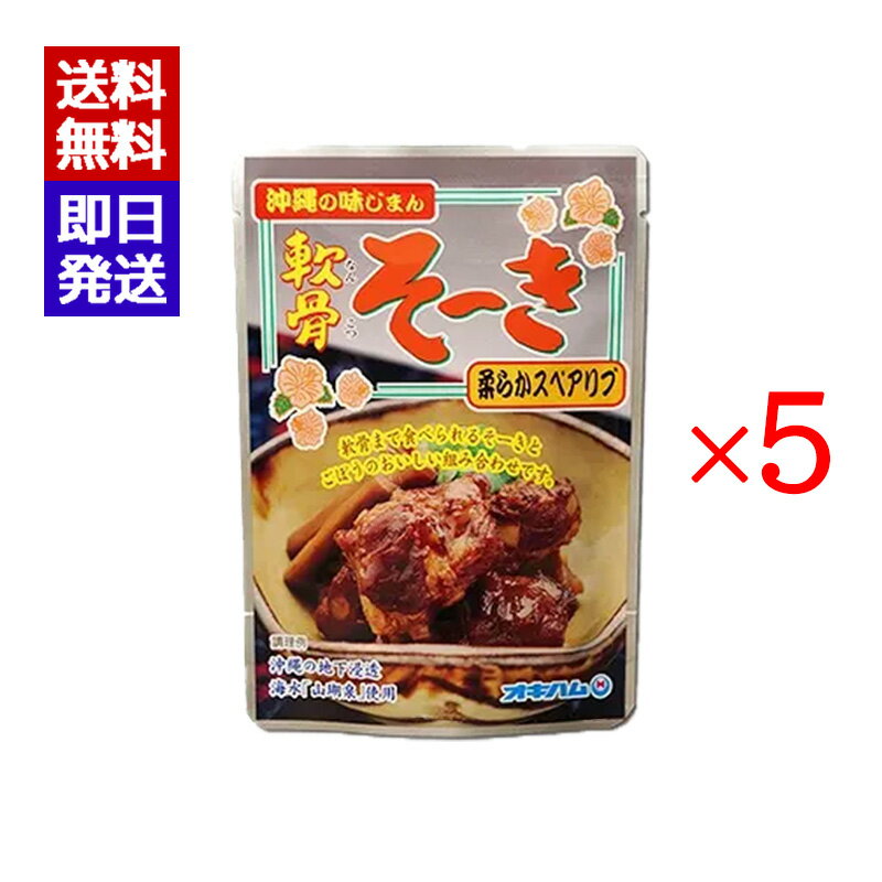 オキハム 軟骨そーき ごぼう入り 165g 5袋セット おつまみ 豚肉 煮込み料理 沖縄料理