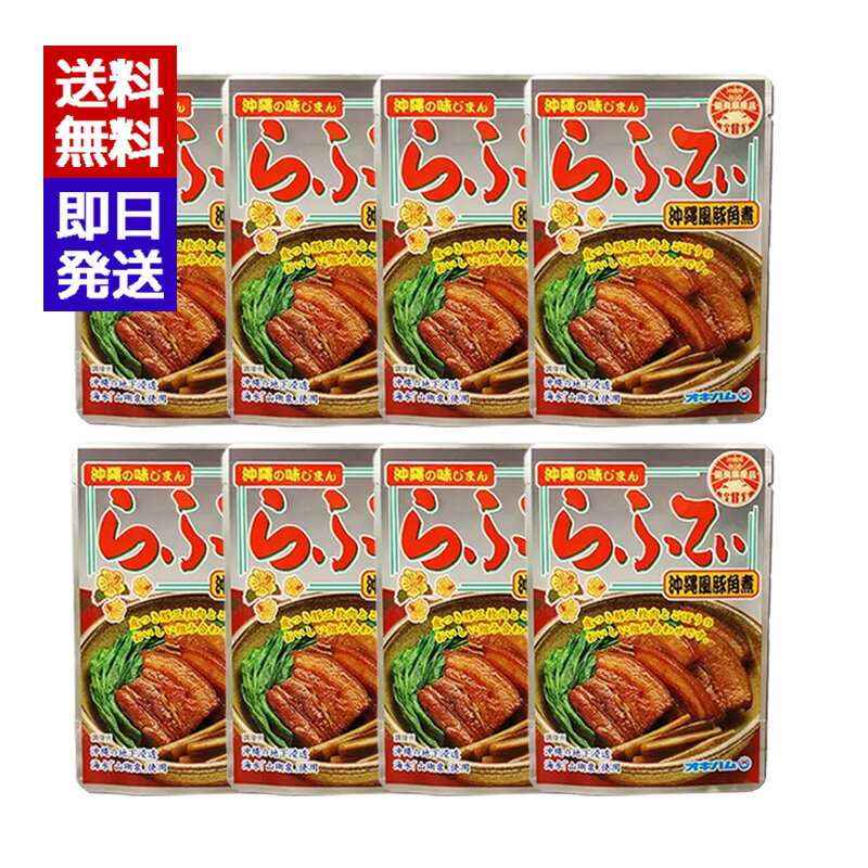 オキハム らふてぃ ごぼう入り 165g 8袋セット 沖縄風豚角煮 おつまみ 豚肉 沖縄料理