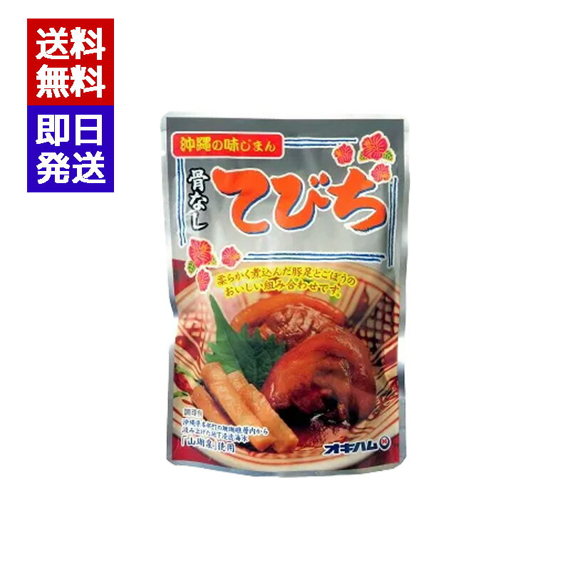 オキハム 骨なしてびち ごぼう入り 165g 豚足 ゴボウ おつまみ 豚肉 沖縄料理 おでん