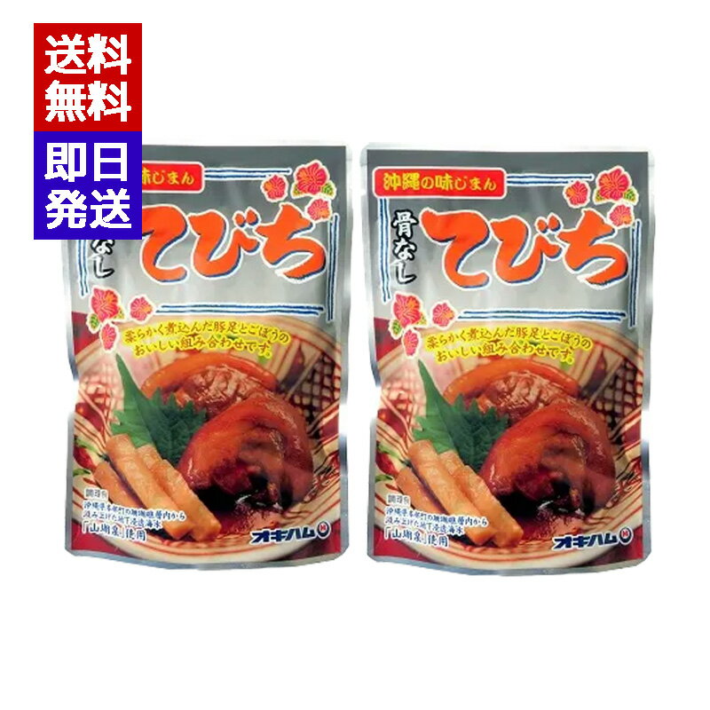 オキハム 骨なしてびち ごぼう入り 165g 2袋セット 豚足 ゴボウ おつまみ 豚肉 沖縄料理 おでん