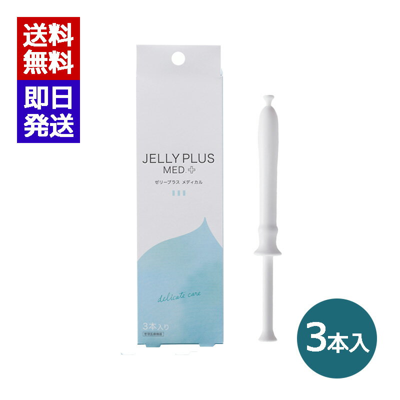 ゼリープラス メディカル ゼリープラス 2g×3本入 日本製 おりもの 洗浄液 膣洗浄器 ジェクス