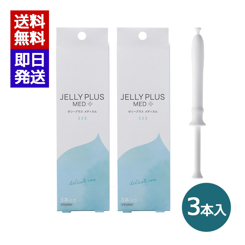 ゼリープラス メディカル ゼリープラス 2g×3本入 2箱セット 日本製 おりもの 洗浄液 膣洗浄器 ジェクス