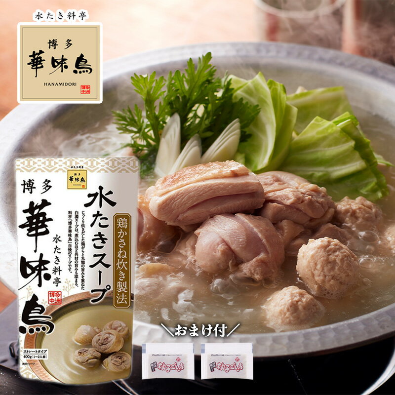 博多華味鳥 水たきスープ 400g おまけ付き 柚子こしょう 小袋2g×2 水たき料亭 鍋の素 鍋スープ 丸鶏 鶏..