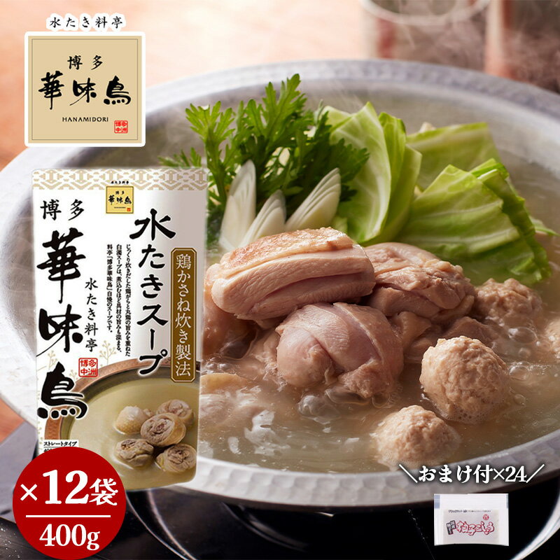 博多華味鳥 水たきスープ 400g×12 おまけ付き 柚子こしょう 小袋2g×24 水たき料亭 鍋の素 鍋スープ 丸..