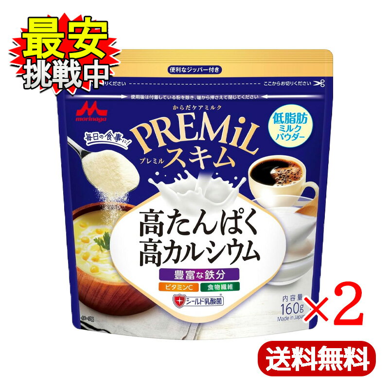 森永 PREMiL スキム 160g 2袋セット プレミル スキムミルク 低脂肪 たんぱく質 カルシウム 鉄分 ビタミンC