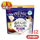 森永 PREMiL スキム 160g 12袋セット 低脂肪 たんぱく質 カルシウム 鉄分 ビタミンC