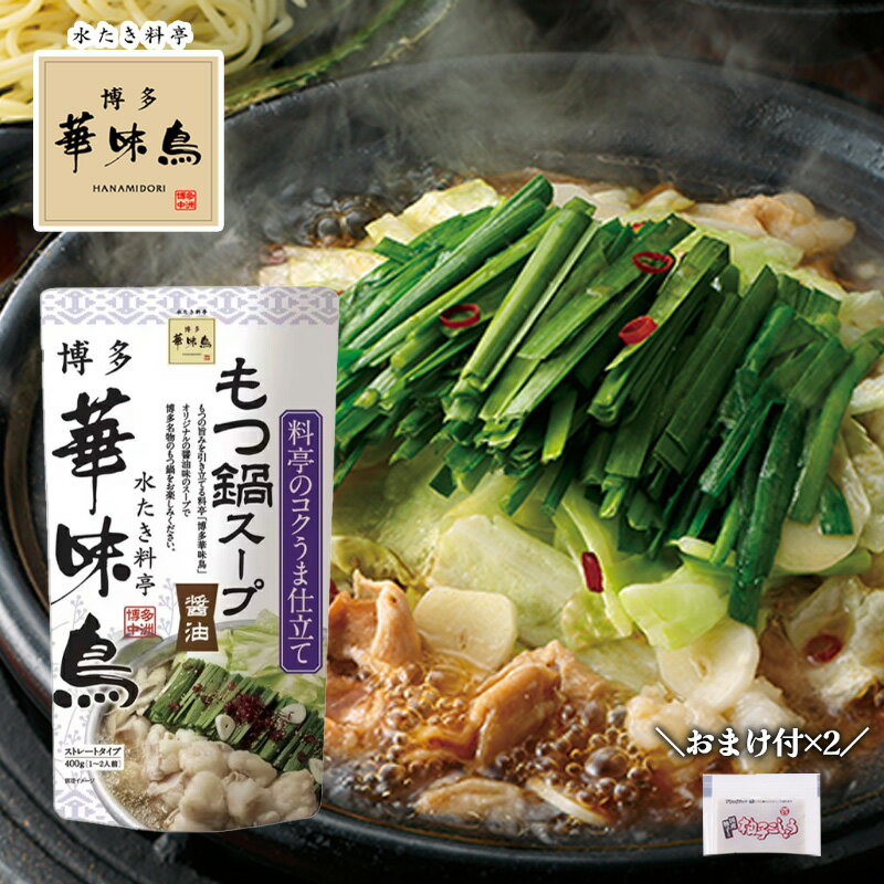 博多華味鳥 もつ鍋スープ 醤油 400g おまけ付き 柚子こしょう 小袋2g×2 鍋の素 鍋スープ 鍋つゆ