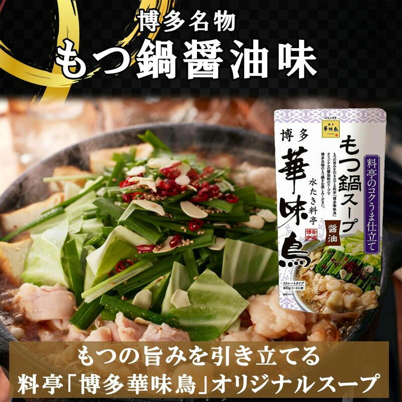 博多華味鳥 もつ鍋スープ 醤油 400g×3 おまけ付き 柚子こしょう 小袋2g×6 鍋の素 鍋スープ 鍋つゆ worldnext-10009154 World NEXT サンプル画像2