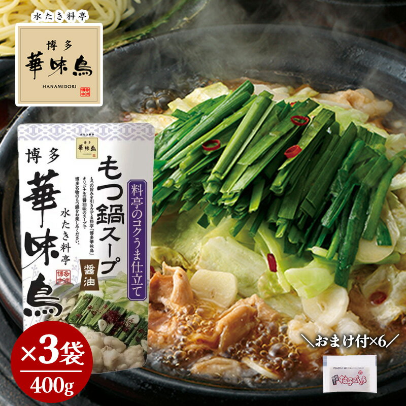 博多華味鳥 もつ鍋スープ 醤油 400g×3 おまけ付き 柚子こしょう 小袋2g×6 鍋の素 鍋スープ 鍋つゆ