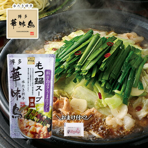 博多華味鳥 もつ鍋スープ 醤油 600g おまけ付き 柚子こしょう 小袋2g×2 鍋の素 鍋スープ 鍋つゆ 博多華味鳥 もつ鍋スープ 醤油 600g おまけ付き 柚子こしょう 小袋2g×2 鍋の素 鍋スープ 鍋つゆ