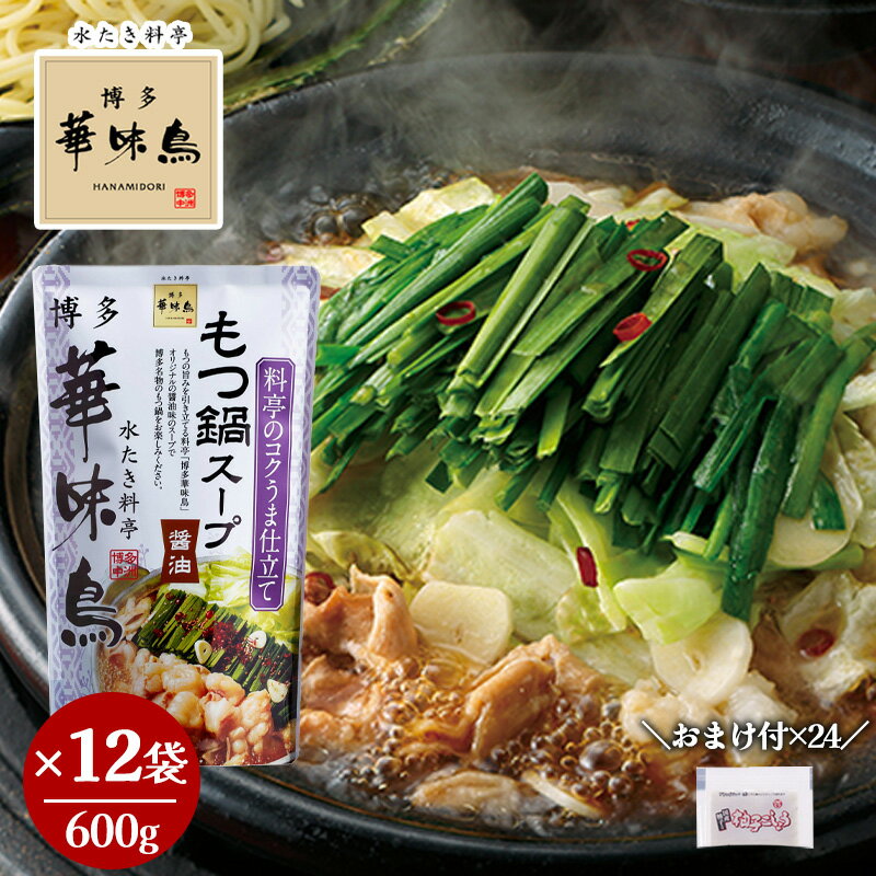 博多華味鳥 もつ鍋スープ 醤油 600g×12 おまけ付き 柚子こしょう 小袋2g×24 鍋の素 鍋スープ 鍋つゆ