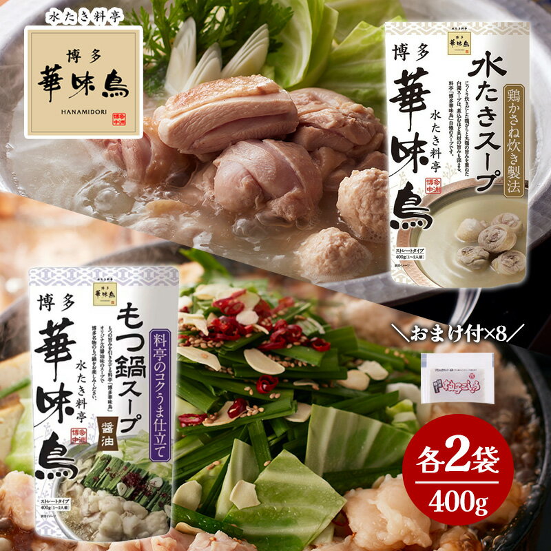 博多華味鳥 水たきスープ 400g×2 もつ鍋（醤油） 400g×2 おまけ付き 柚子こしょう 小袋2g×8 水たき料亭..