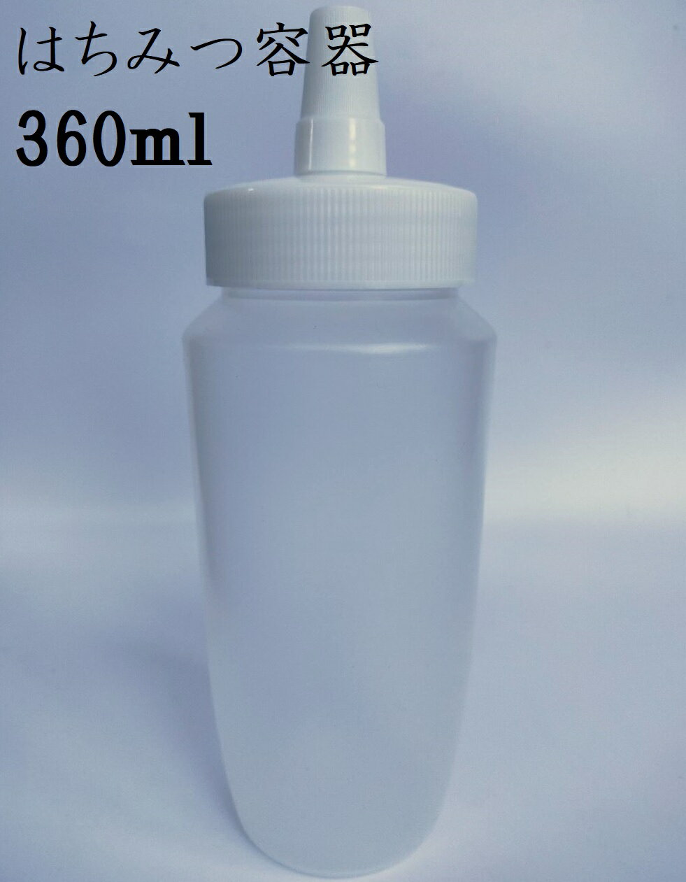 はちみつ容器 360ml ホワイトキャップ ストレート型 業務用ローションや調味料の小分けに詰め替え用ハチミツ容器 蜂蜜容器 はちみつボトル 送料無料