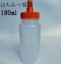 はちみつ容器180ml オレンジキャップ ストレート型 業務用ローションや調味料の小分けに詰め替え用ハチミツ容器 蜂蜜容器 はちみつボトル 送料無料