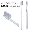 業務用 使い捨て歯ブラシ ハミガキ粉無し 200本入り 清掃用 掃除用 ハブラシ