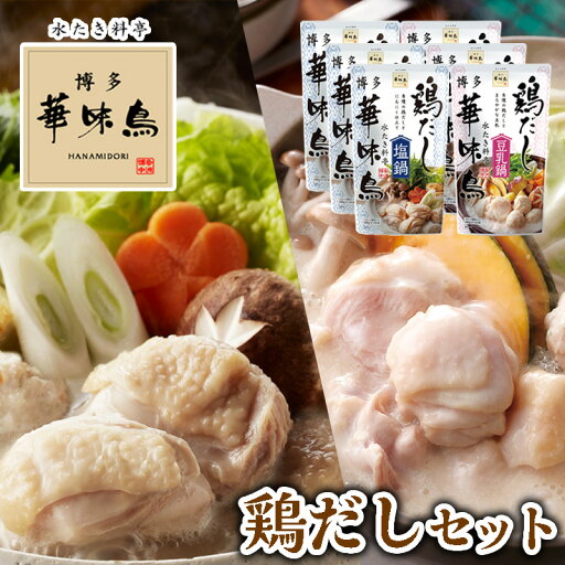 博多華味鳥 鶏だし塩鍋 鶏だし豆乳鍋 各600g×3袋 計6袋セット 鍋スープ だし 鍋つゆ 鍋の素 スープ トリゼンフーズ 博多華味鳥 鶏だし塩鍋 鶏だし豆乳鍋 各600g×3袋 計6袋セット 鍋スープ だし 鍋つゆ 鍋の素 スープ トリゼンフーズ