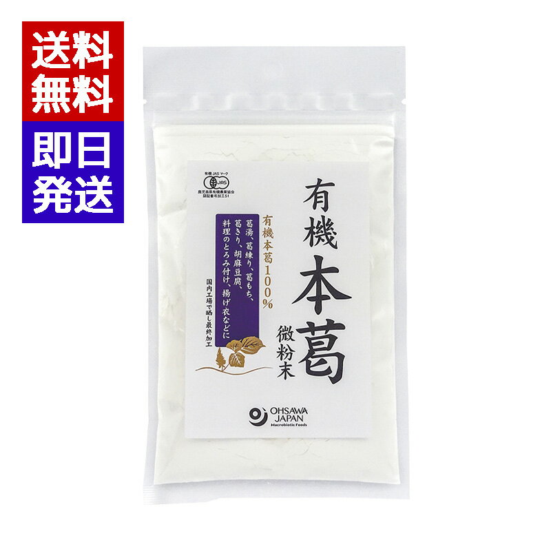オーサワ 有機本葛 微粉末 100g 葛粉 葛餅 とろみづけ 葛まんじゅう オーサワジャパン
