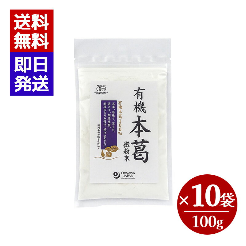 オーサワ 有機本葛 微粉末 100g 10袋セット 葛粉 葛餅 とろみづけ 葛まんじゅう オーサワジャパン