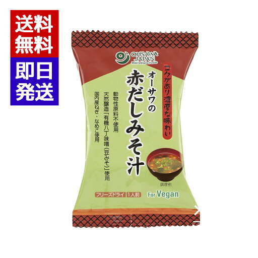 オーサワ 赤だしみそ汁 1袋 フリーズドライ 味噌汁 即席味噌汁 保存食 フリーズドライ食品 オーサワ 赤だしみそ汁 1袋 フリーズドライ 味噌汁 即席味噌汁 保存食 フリーズドライ食品