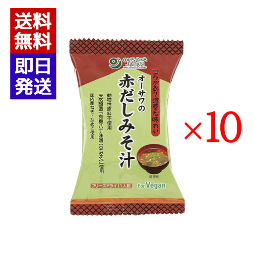 オーサワ 赤だしみそ汁 10袋 フリーズドライ 味噌汁 即席味噌汁 保存食 フリーズドライ食品 オーサワ 赤だしみそ汁 10袋 フリーズドライ 味噌汁 即席味噌汁 保存食 フリーズドライ食品