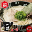 博多一双 こだわりの麺 特製豚骨スープ 半生ラーメン 4食入り 4箱セット 博多 ラーメン 半生麺