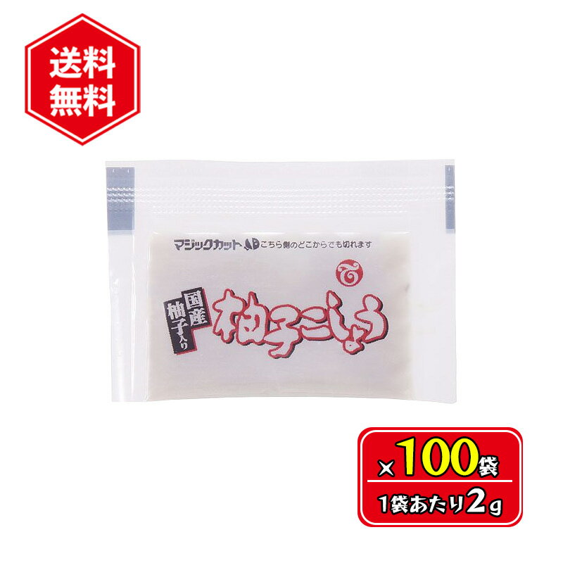 柚子こしょう 2g 100袋セット 小袋 使い切りサイズ 国産 薬味 調味料 青唐辛子 香辛料 業務用 テーオー..