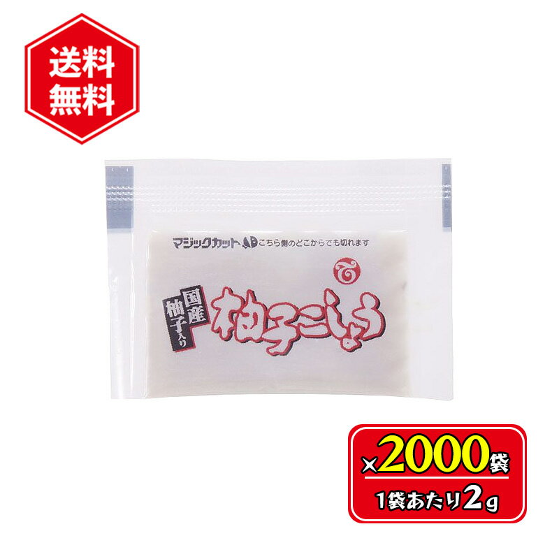 Rakuten - 柚子こしょう 2g 2000袋セット 小袋 使い切りサイズ 国産 薬味 調味料 青唐辛子 香辛料 業務用 テーオー食品