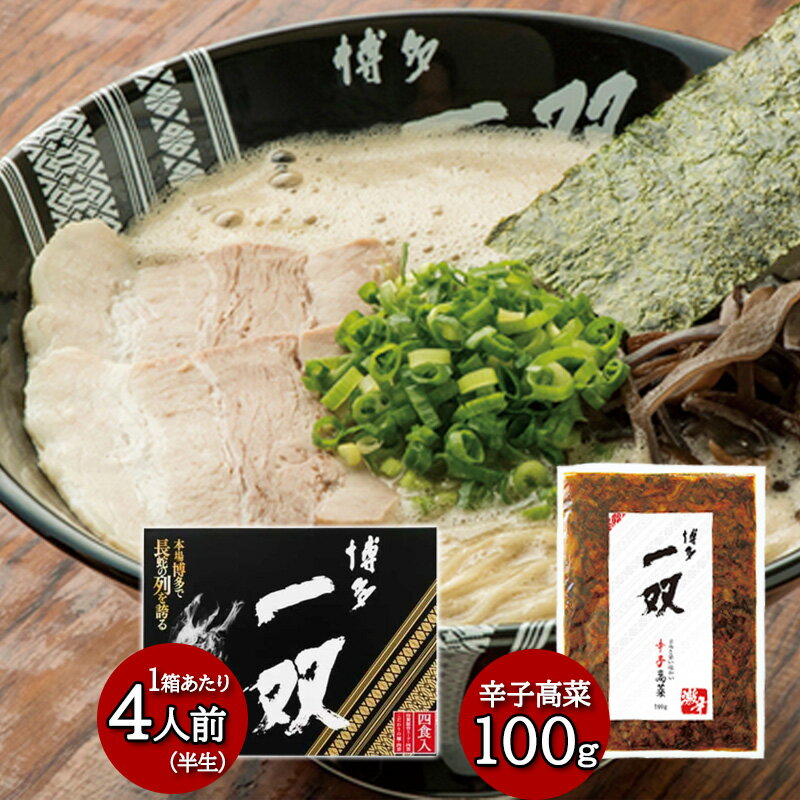 博多一双 こだわりの麺 特製豚骨スープ 半生ラーメン 4食入り + 辛子高菜 100g 博多 ラーメン 半生麺 ご飯のお供