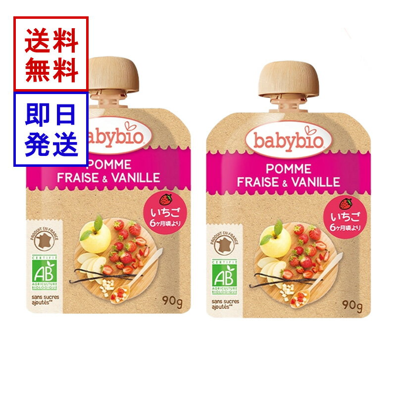 ベビービオ ベビースムージー アップル ・ ストロベリー ・ バニラ 90g 2食セット オーガニック 赤ちゃん 6ヶ月頃から 離乳食 おやつ フルーツ 野菜