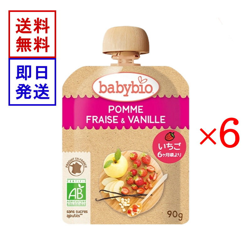 ベビービオ ベビースムージー アップル ・ ストロベリー ・ バニラ 90g 6食セット オーガニック 赤ちゃん 6ヶ月頃から 離乳食 おやつ フルーツ 野菜
