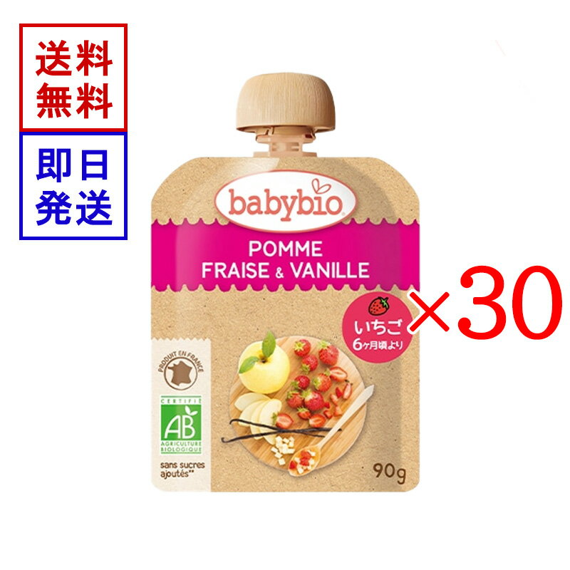 ベビービオ ベビースムージー アップル ・ ストロベリー ・ バニラ 90g 30食セット オーガニック 赤ちゃん 6ヶ月頃から 離乳食 おやつ フルーツ 野菜