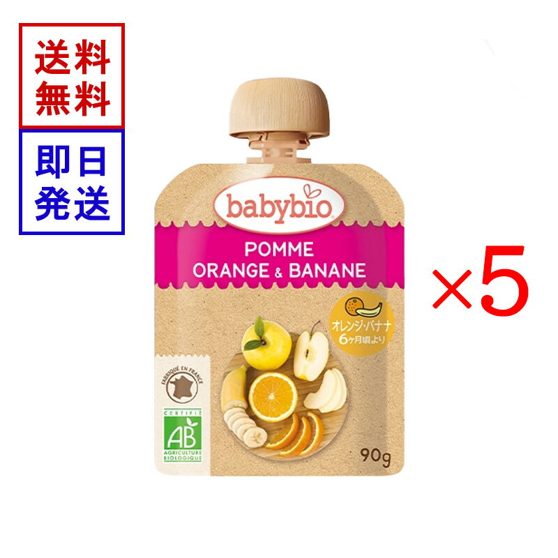 ベビービオ ベビースムージー アップル ・ オレンジ ・ バナナ 90g 5食セット オーガニック 赤ちゃん 6ヶ月頃から 離乳食 おやつ フルーツ 野菜