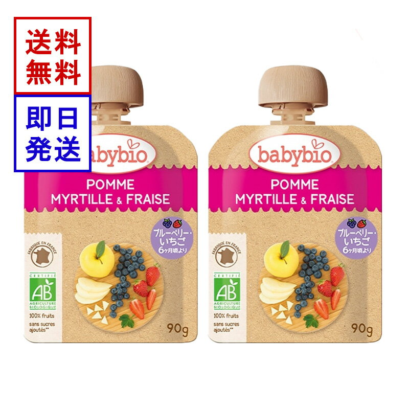 ベビービオ ベビースムージー アップル ・ ブルーベリー ・ ストロベリー 90g 2食セット オーガニック 赤ちゃん 6ヶ月頃から 離乳食 おやつ フルーツ 野菜